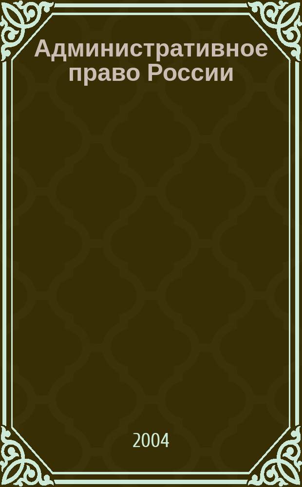 Административное право России : осн. понятия и ин-ты : учеб. для юрид. вузов и фак