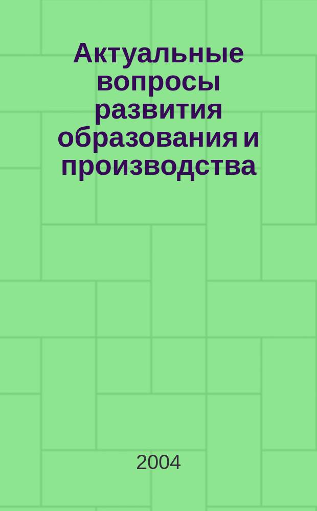 Актуальные вопросы развития образования и производства : Сб. тр. V Всерос. науч.-практ. конф. студентов, соискателей, молодых ученых и специалистов (26-27 мая 2004 г.) : В 2 ч