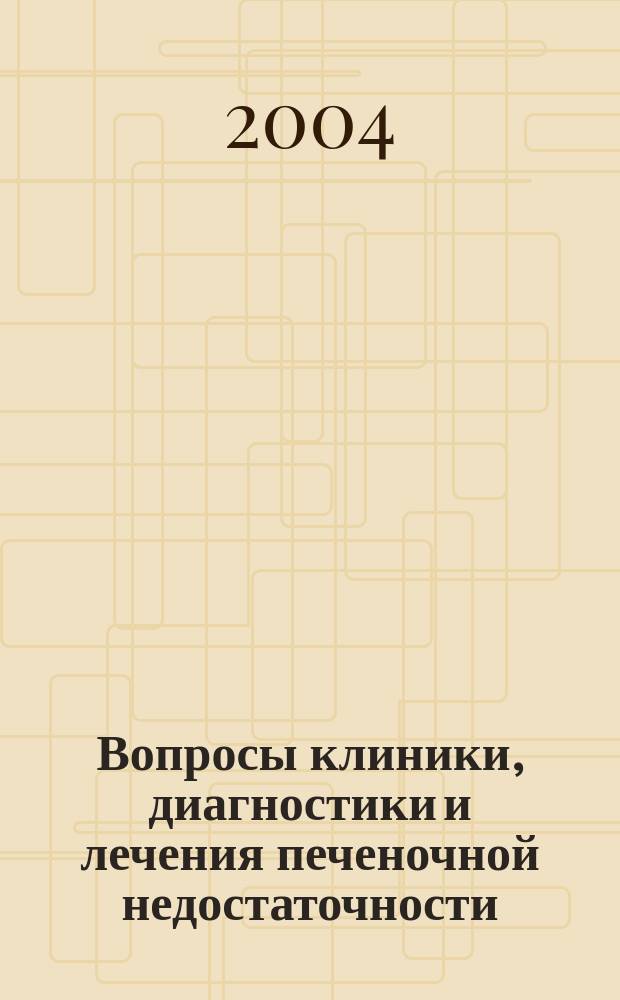 Вопросы клиники, диагностики и лечения печеночной недостаточности