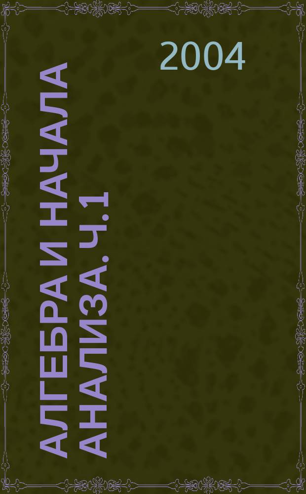 Алгебра и начала анализа. Ч. 1 : Учебник для общеобразовательных учреждений
