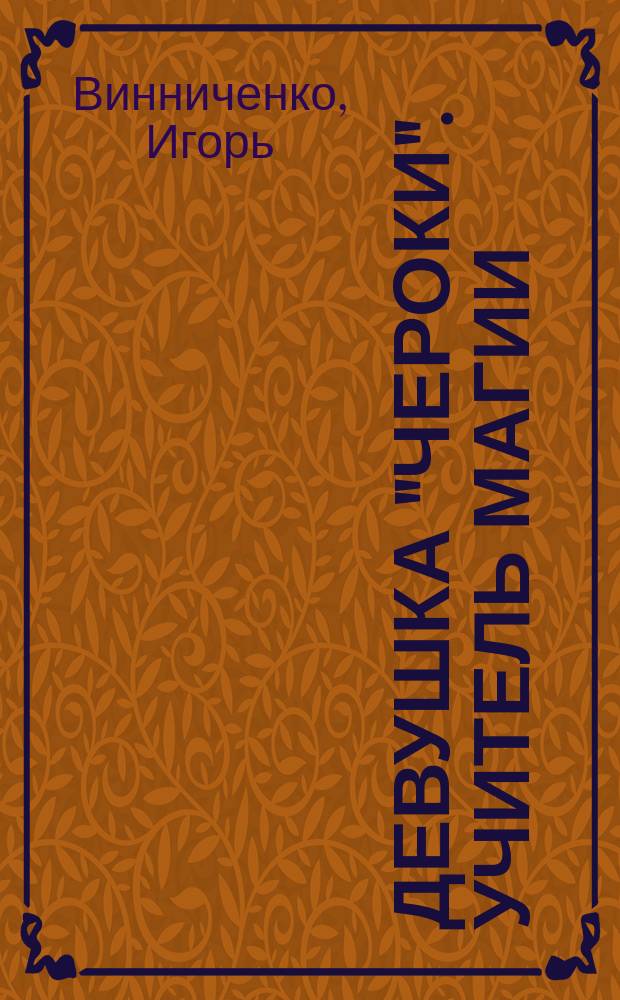 Девушка "Чероки". Учитель магии