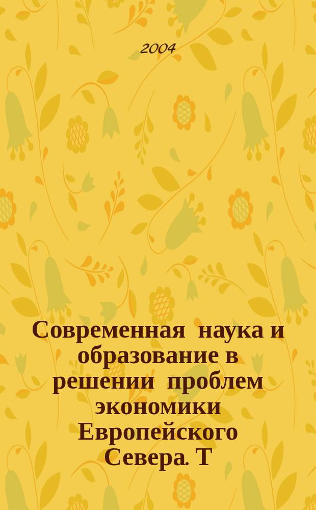 Современная наука и образование в решении проблем экономики Европейского Севера. Т. 1