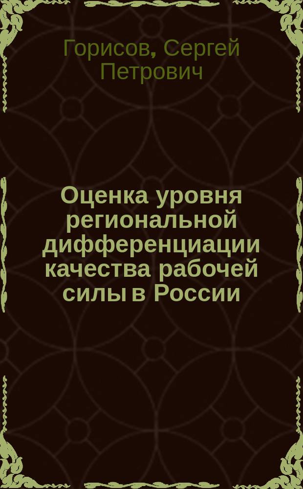 Оценка уровня региональной дифференциации качества рабочей силы в России