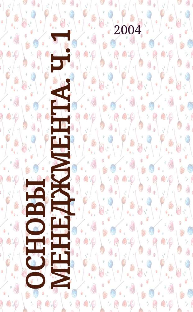Основы менеджмента. [Ч. 1] : Управление социально-экономическими системами: методология, инфраструктура и интеграционные процессы менеджмента
