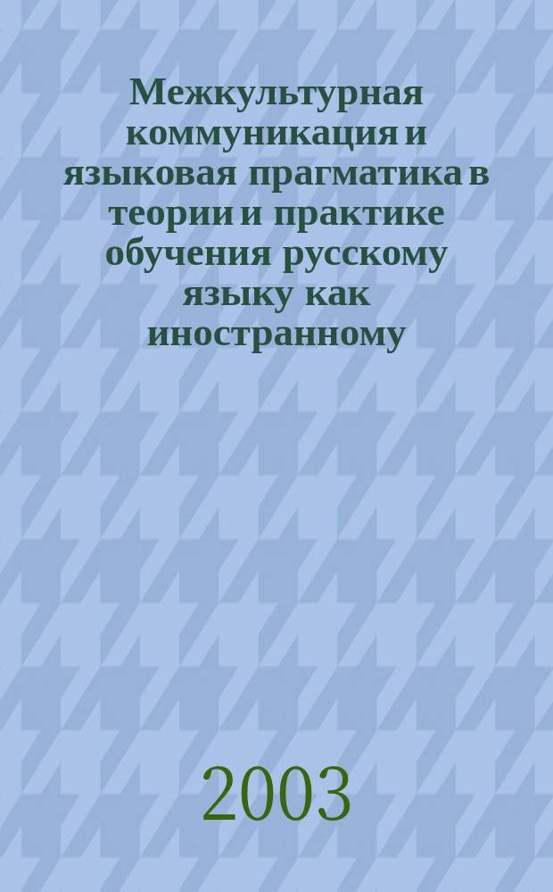 Межкультурная коммуникация и языковая прагматика в теории и практике обучения русскому языку как иностранному. Ч. 1