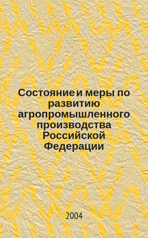 Состояние и меры по развитию агропромышленного производства Российской Федерации. 2003 год
