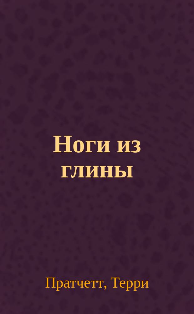Ноги из глины : Фантаст. роман