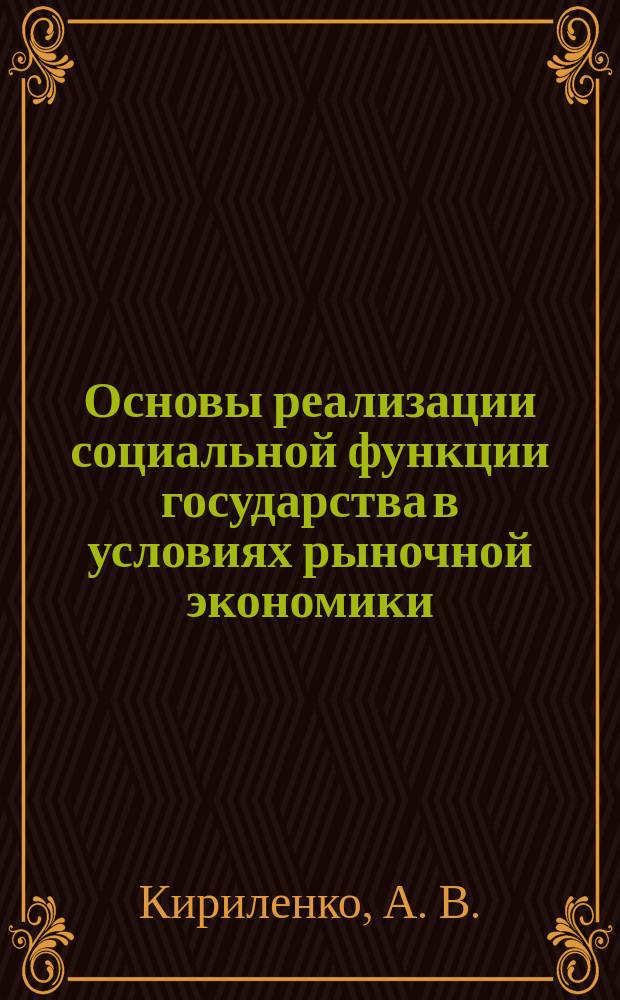 Основы реализации социальной функции государства в условиях рыночной экономики