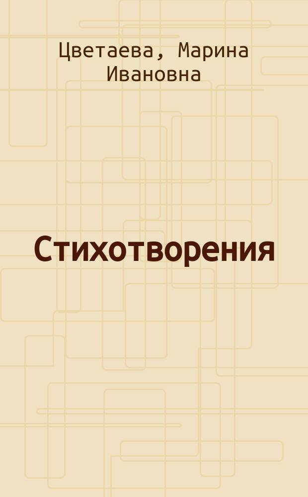 Стихотворения