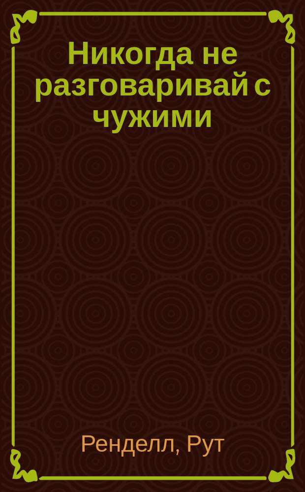 Никогда не разговаривай с чужими : Роман