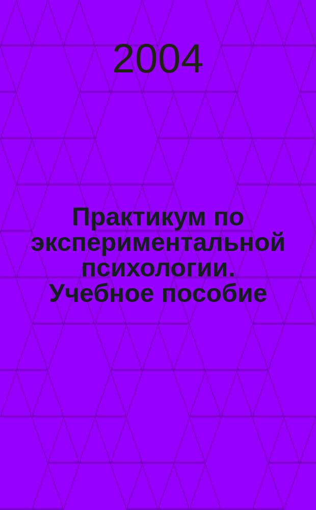Практикум по экспериментальной психологии. Учебное пособие
