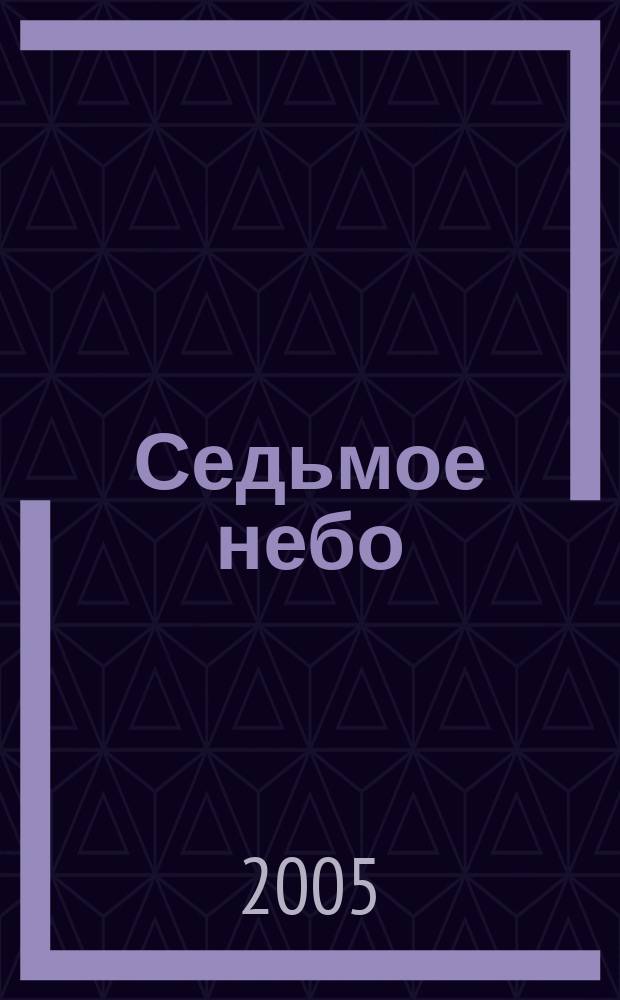 Седьмое небо : Роман