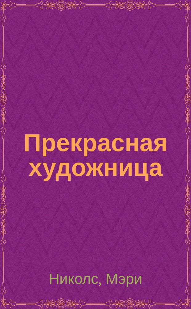 Прекрасная художница : Роман