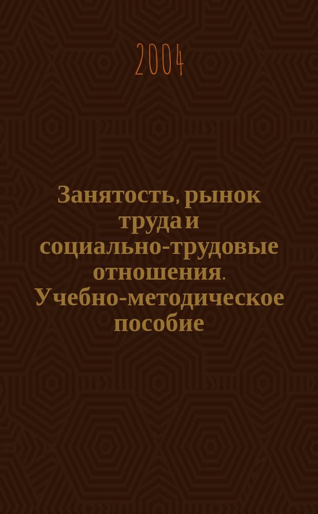 Занятость, рынок труда и социально-трудовые отношения. Учебно-методическое пособие