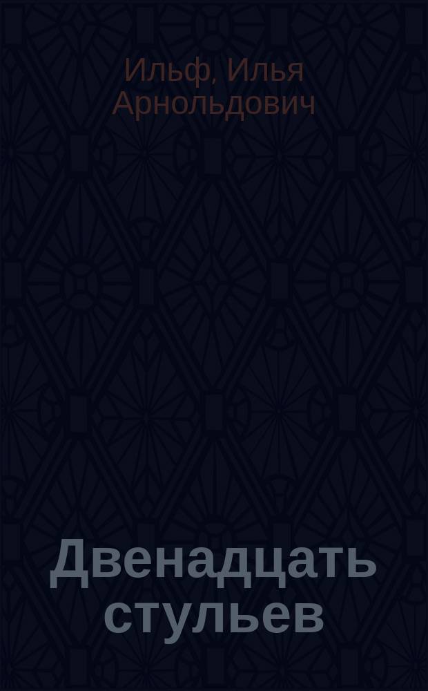 Двенадцать стульев : юморист. роман