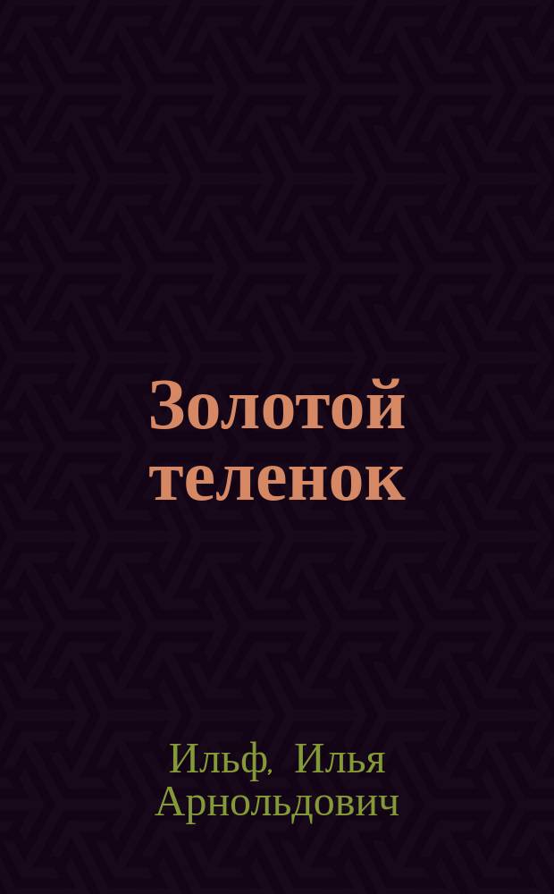 Золотой теленок : юморист. роман