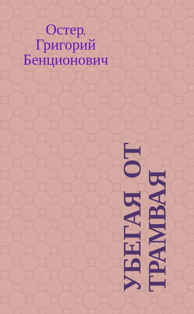 Убегая от трамвая : стихи : для дошк. и мл. шк. возраста : книжка-игрушка с вырубкой