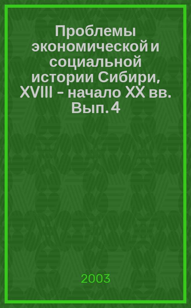 Проблемы экономической и социальной истории Сибири, XVIII - начало XX вв. Вып. 4