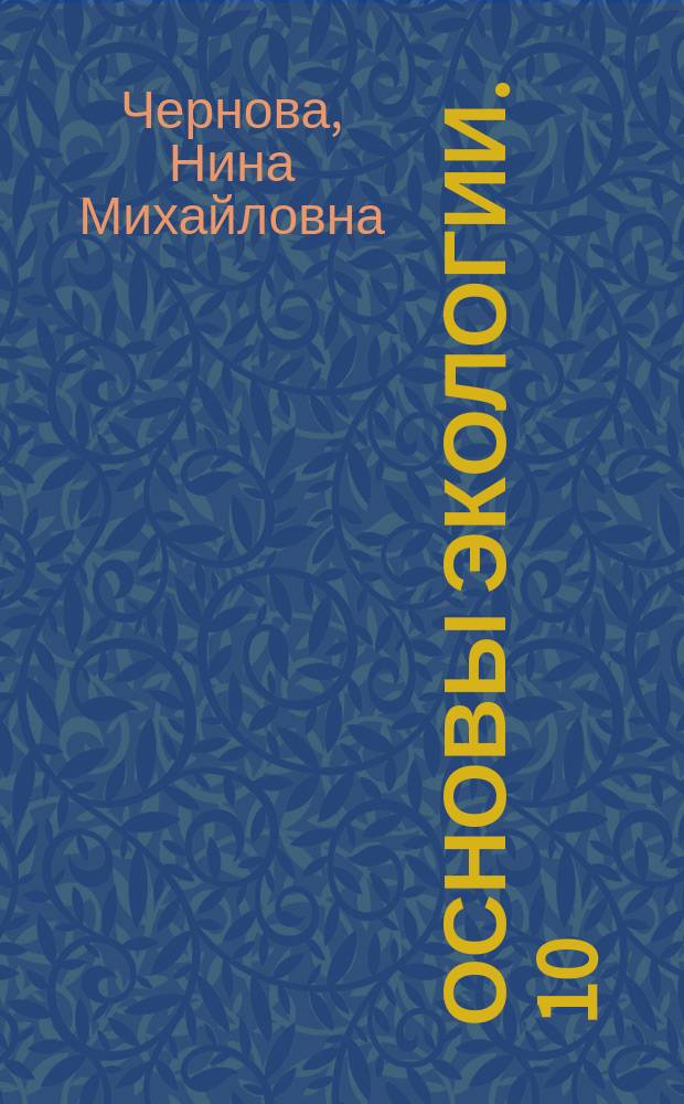 Основы экологии. 10 (11) класс : учеб. для общеобразоват. учреждений