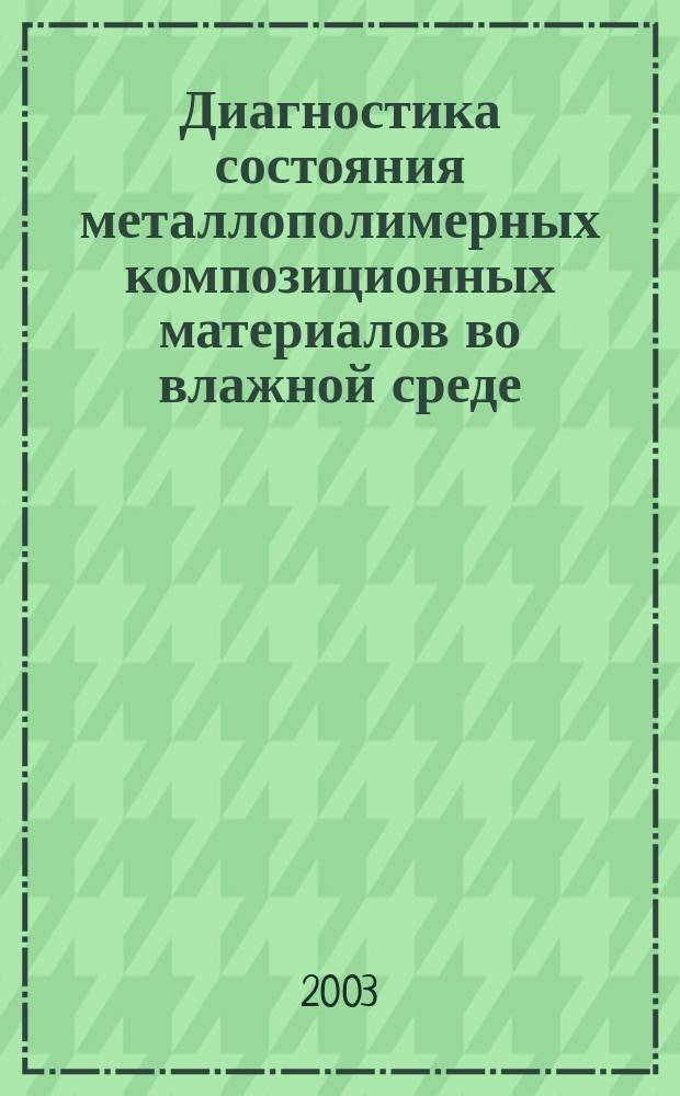 Диагностика состояния металлополимерных композиционных материалов во влажной среде : Автореф. дис. на соиск. учен. степ. к.ф.-м.н. : Спец. 01.04.01