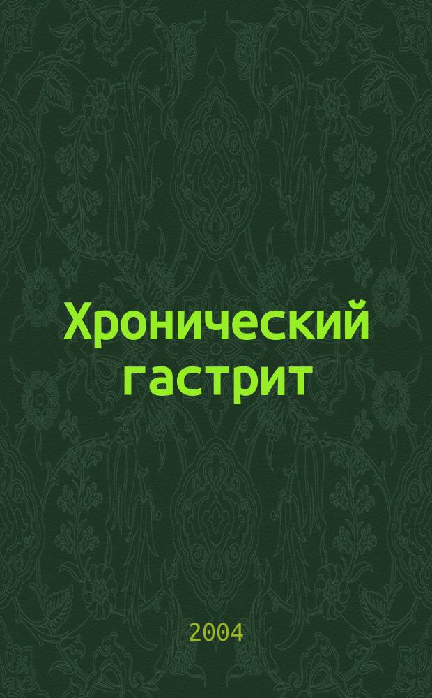 Хронический гастрит