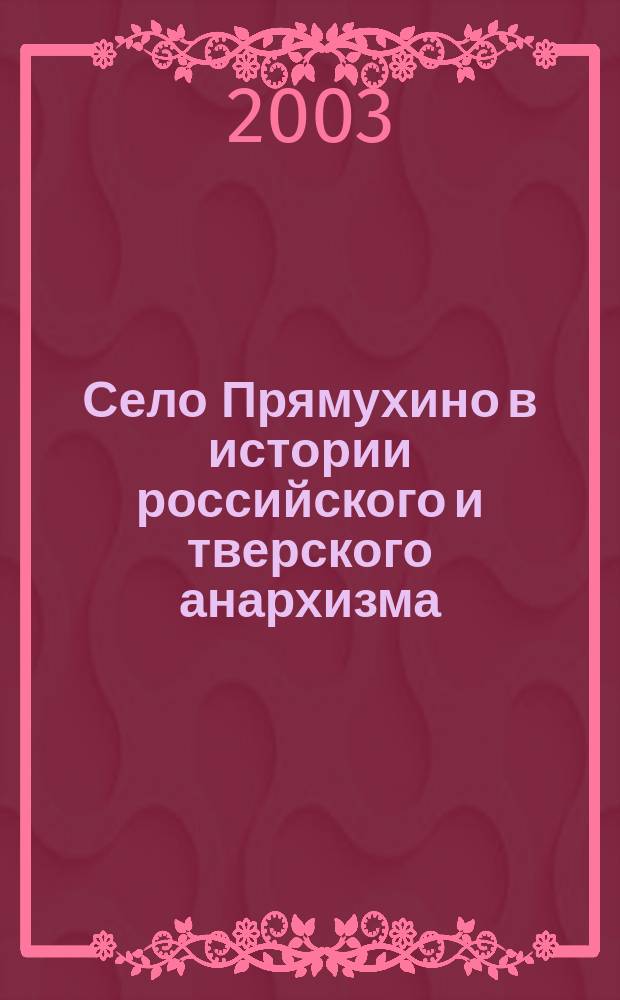Село Прямухино в истории российского и тверского анархизма : ист. очерк