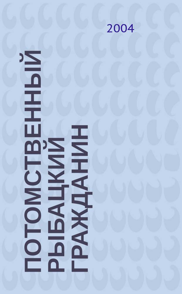 Потомственный рыбацкий гражданин : стихотворения