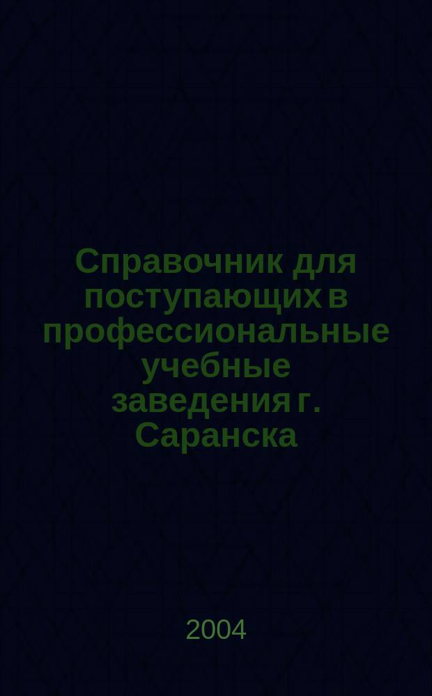 Справочник для поступающих в профессиональные учебные заведения г. Саранска