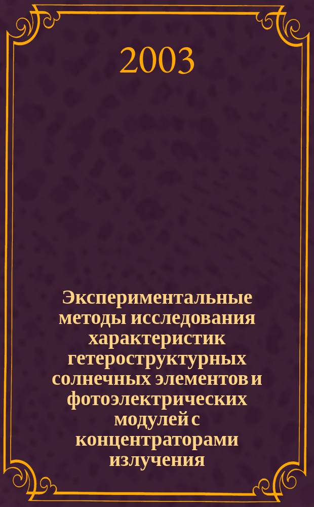 Экспериментальные методы исследования характеристик гетероструктурных солнечных элементов и фотоэлектрических модулей с концентраторами излучения : Автореф. дис. на соиск. учен. степ. к.ф.-м.н. : Спец. 01.04.10