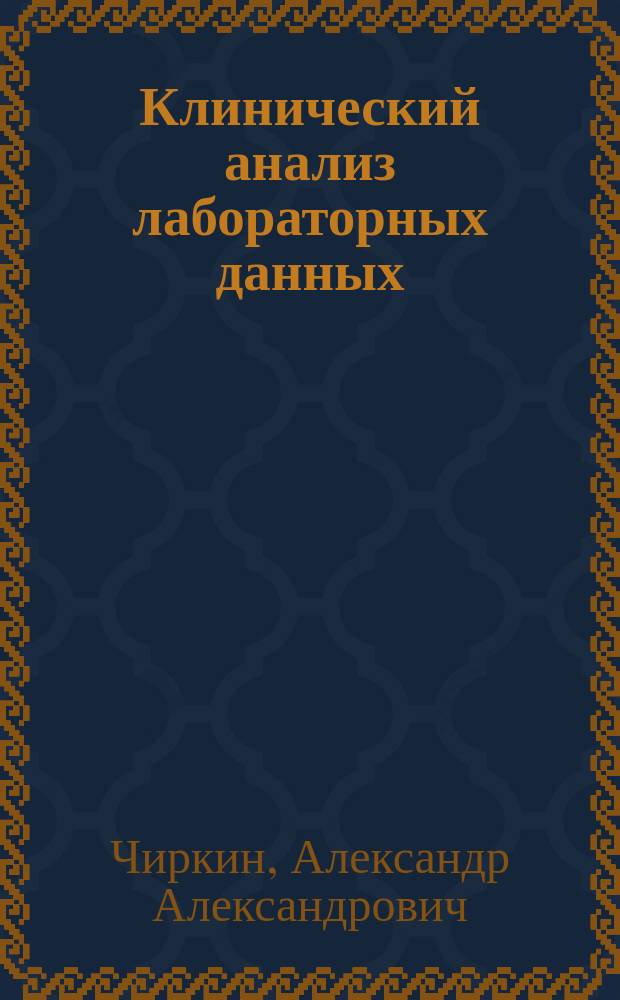 Клинический анализ лабораторных данных