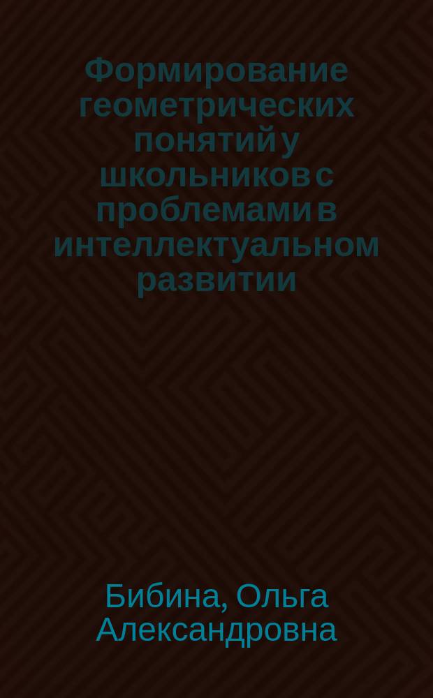 Формирование геометрических понятий у школьников с проблемами в интеллектуальном развитии : Автореф. дис. на соиск. учен. степ. к.п.н. : Спец. 13.00.02