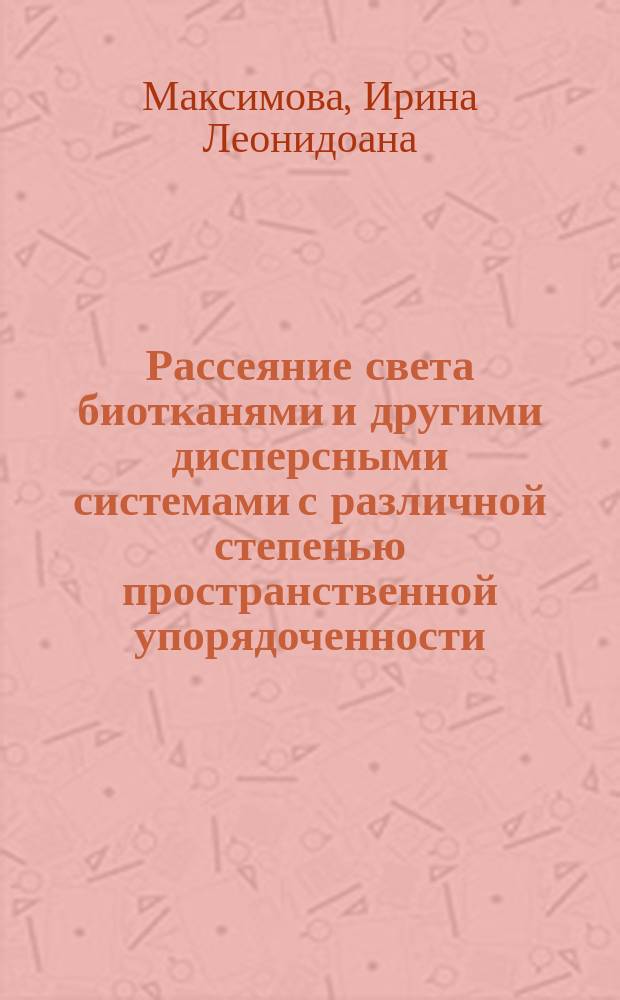 Рассеяние света биотканями и другими дисперсными системами с различной степенью пространственной упорядоченности : Автореф. дис. на соиск. учен. степ. д.ф.-м.н. : Спец. 03.00.02