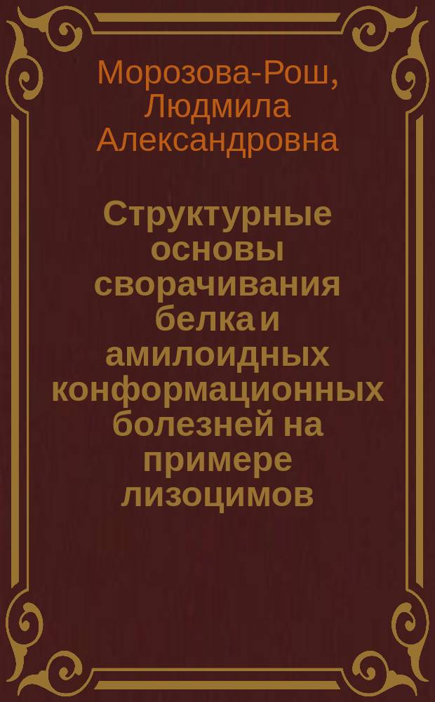 Структурные основы сворачивания белка и амилоидных конформационных болезней на примере лизоцимов : Автореф. дис. на соиск. учен. степ. д.ф.-м.н. : Спец. 03.00.02