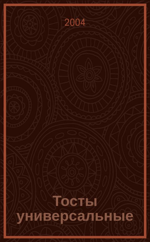 Тосты универсальные