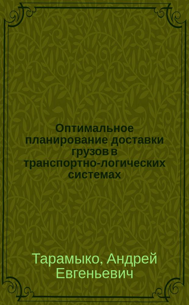 Оптимальное планирование доставки грузов в транспортно-логических системах : Автореф. дис. на соиск. учен. степ. к.т.н. : Спец. 05.22.01