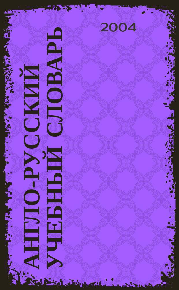 Англо-русский учебный словарь = English-russian learner's dictionary : более 75 000 слов и словосочетаний