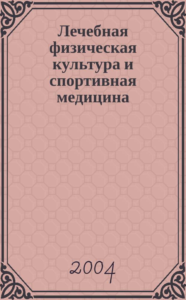 Лечебная физическая культура и спортивная медицина : Учеб. для студентов мед. вузов