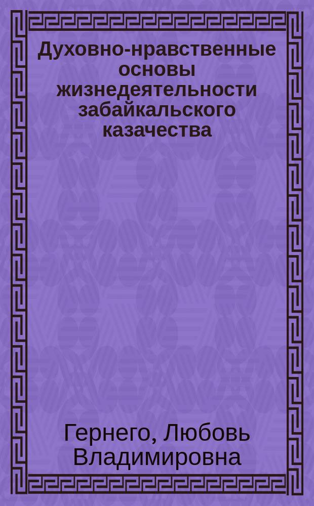 Духовно-нравственные основы жизнедеятельности забайкальского казачества : Автореф. дис. на соиск. учен. степ. к.социол.н. : Спец. 22.00.04