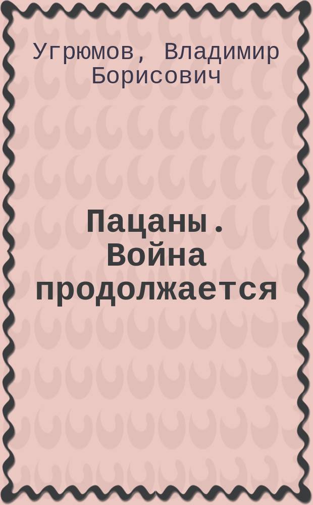 Пацаны. Война продолжается : роман-боевик