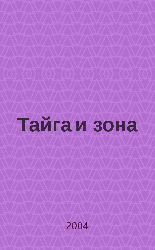 Тайга и зона