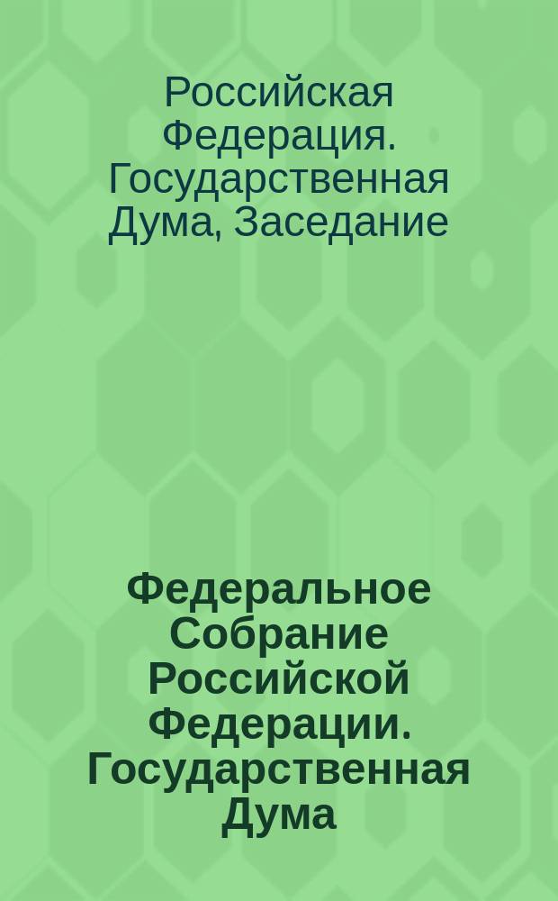 Федеральное Собрание Российской Федерации. Государственная Дума : Стеногр. заседаний : Бюл. N 55 (769), 27 окт. 2004 г