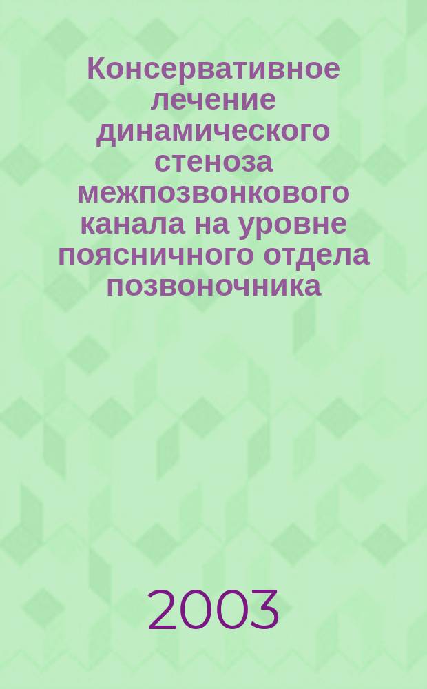 Консервативное лечение динамического стеноза межпозвонкового канала на уровне поясничного отдела позвоночника : автореф. дис. на соиск. учен. степ. к.м.н. : спец. 14.00.22