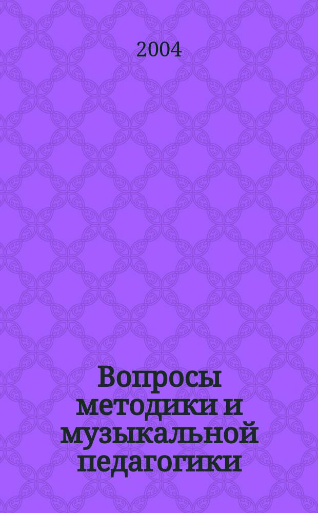 Вопросы методики и музыкальной педагогики : сб. метод. работ