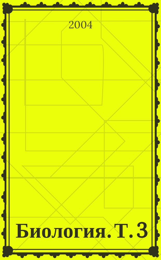 Биология. Т. 3