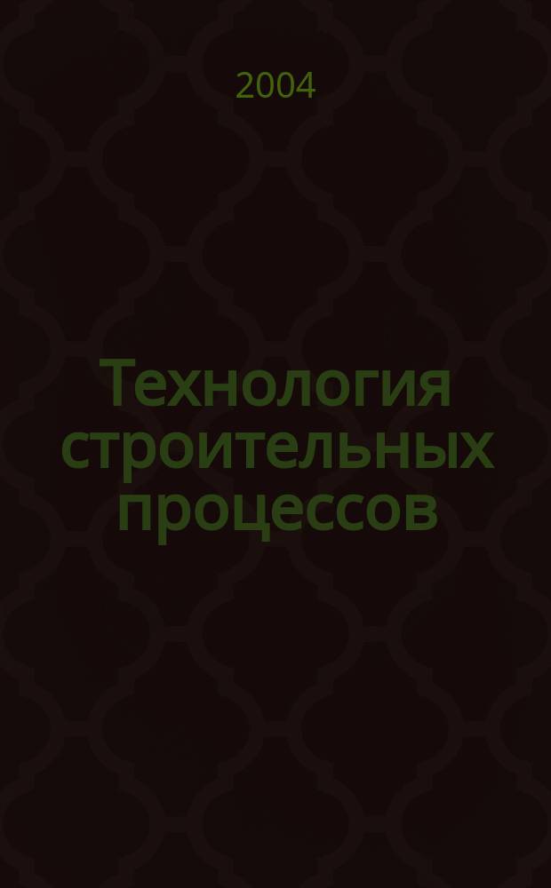 Технология строительных процессов : курс лекций