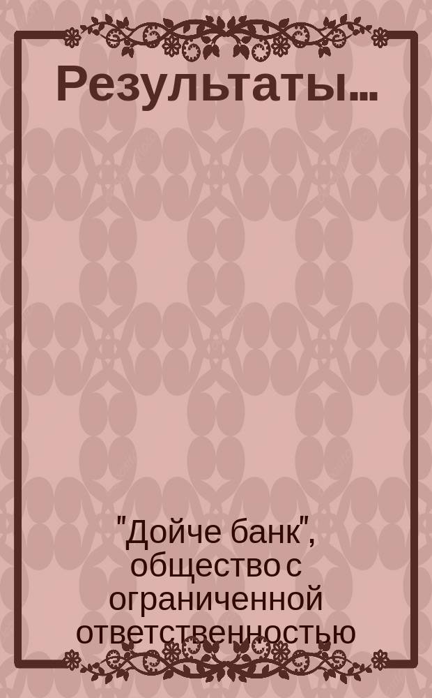 Результаты ... : Годовой отчет
