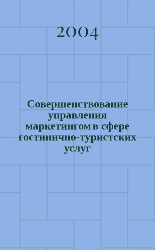 Совершенствование управления маркетингом в сфере гостинично-туристских услуг (на примере курортного региона) : Автореф. дис. на соиск. учен. степ. к.э.н. : Спец. 08.00.05
