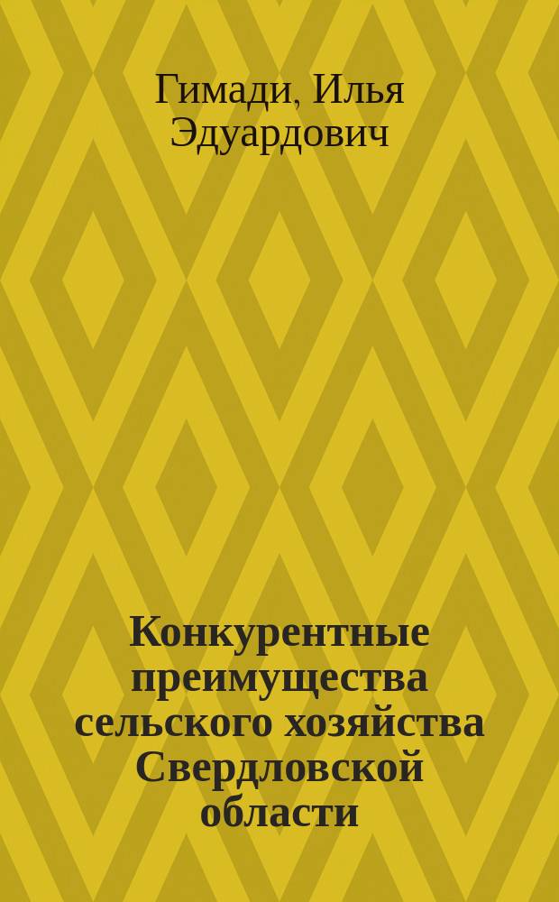 Конкурентные преимущества сельского хозяйства Свердловской области