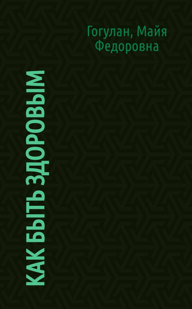 Как быть здоровым