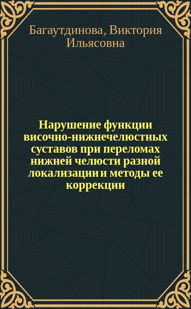Нарушение функции височно-нижнечелюстных суставов при переломах нижней челюсти разной локализации и методы ее коррекции (Экспериментально - клиническое исследование) : Автореф. дис. на соиск. учен. степ. д.м.н. : Спец. 14.00.21